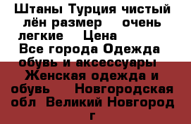 Штаны,Турция,чистый лён,размерl,m,очень легкие. › Цена ­ 1 000 - Все города Одежда, обувь и аксессуары » Женская одежда и обувь   . Новгородская обл.,Великий Новгород г.